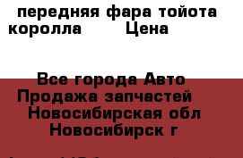 передняя фара тойота королла 180 › Цена ­ 13 000 - Все города Авто » Продажа запчастей   . Новосибирская обл.,Новосибирск г.